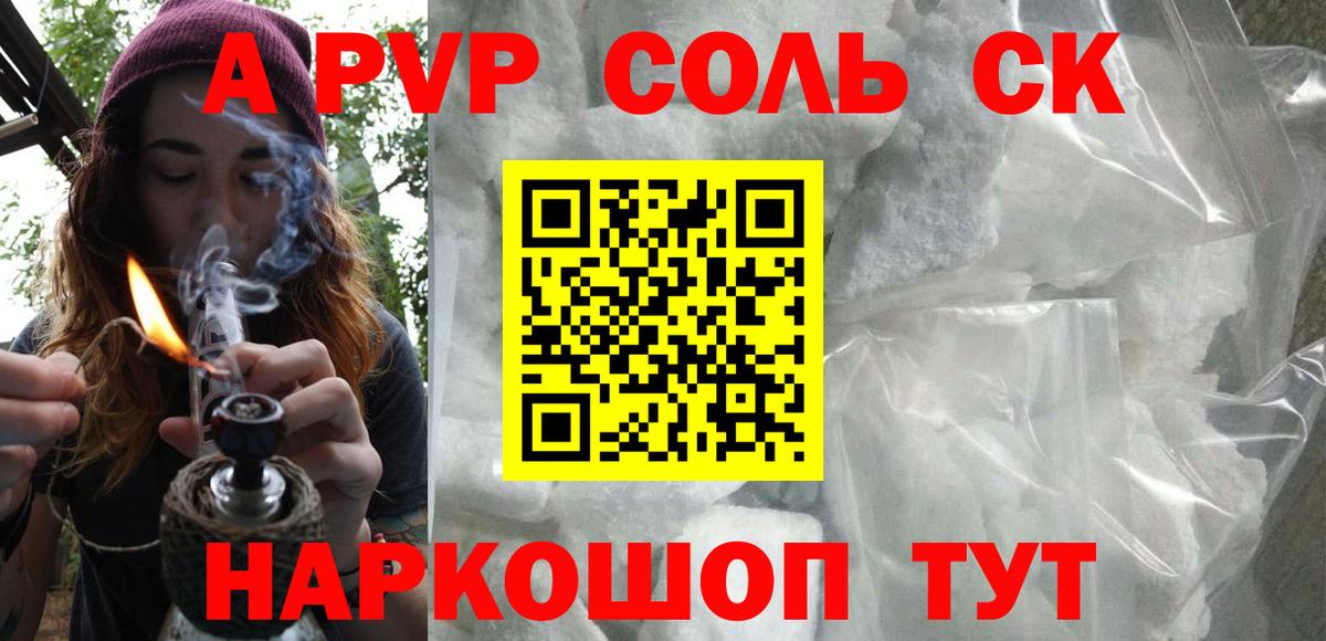 Alpha PVP Соль Курганинск