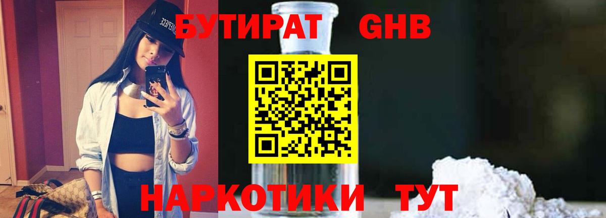 Курганинск  БУТИРАТ  Вход с VPN  Бутират бутандиол 
