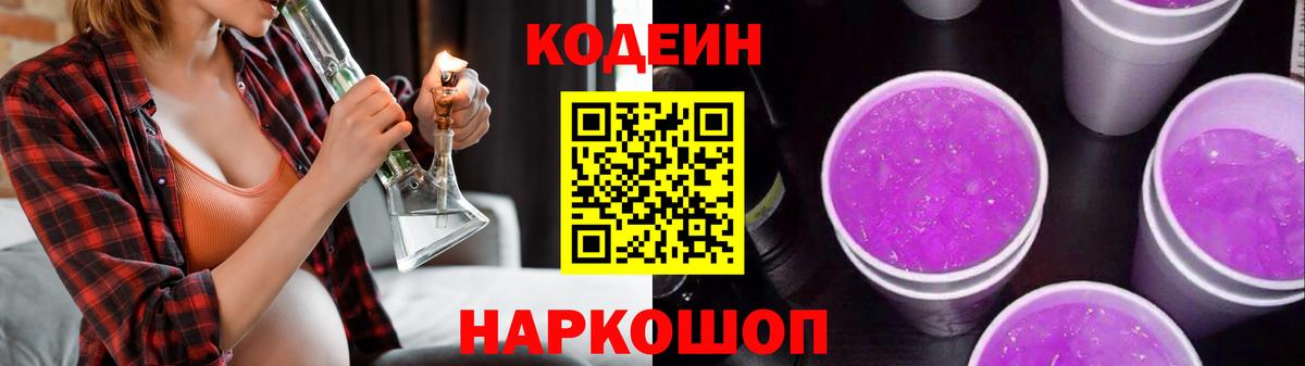 Кодеин Purple Drank  Вход с VPN  Курганинск 